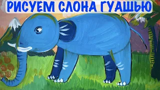 Рисуем слона гуашью. Видеоурок