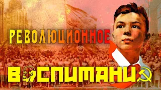 Коммунистическое воспитание (часть 1) Коллектив (эпизод 1)