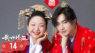 【The Legendary Life of Queen Lau】EP14 | Cinderella and the emperor fall in love and become queen