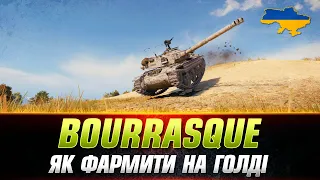 Bourrasque | ЯК ТАНК В ЦІЛОМУ ДЛЯ ФАРМУ | + CS-52 LIS #wot_ua #Sh0kerix