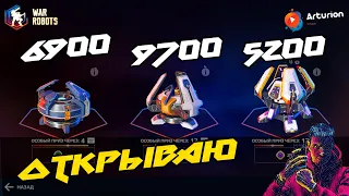 🔥 Открываю IVENT сундуки | 1 - 6900 / 2 - 9700 / 3 - 5200 | ЧТО ВЫПАЛО ? | War Robots Arturion