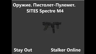 Stay Out / Stalker Online. Оружие. Пистолет-Пулемет. SITES Spectre M4