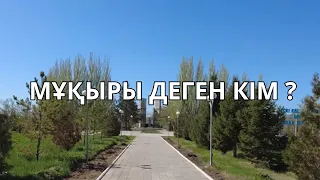 МҰҚЫРЫ ДЕГЕН КІМ ?