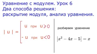 Модуль числа. Два способа решения уравнения. Раскрытие модуля. Анализ уравнения. Урок 6.