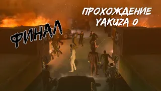 Финал Yakuza 0 на русском!