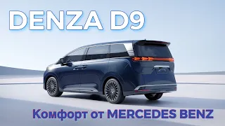 Роскошный минивэн ￼DENZA D9! Обзор и тест-драйв в Китае. #MPV