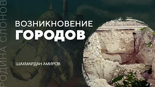 Возникновение городов. Шахмардан Амиров. Родина слонов № 140