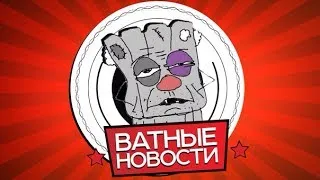 Ватные новости 01 (пилот)