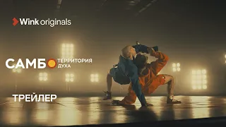 Трейлер документального сериала «Самбо — территория духа», Wink Originals (2023).