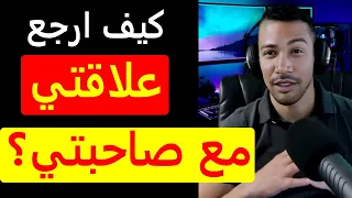 مباشر ترفيه 29/02/2024  كيف ارجع علاقتي مع صاحبتي؟