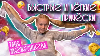 Таня Меженцева - Простые и легкие прически | Выпуск 4 | Влог 3 сезон (6+)