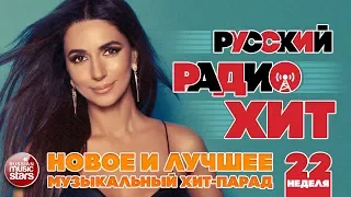 РУССКИЙ РАДИО ХИТ 2019 ✪ НОВЫЕ И ЛУЧШИЕ ПЕСНИ ЗА НЕДЕЛЮ ✪ МУЗЫКАЛЬНЫЙ ХИТ-ПАРАД ✪ 22-я НЕДЕЛЯ