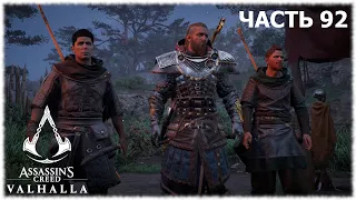 Assassin's Creed Valhalla- #92 Как гром среди ясного неба и Зала вместо пищи