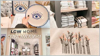 LCW HOME 🛁 Огляд магазину товарів для дому LC Waikiki Home в ТРЦ Respublika Park