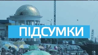 ДЕНЬ ПІДСУМКИ 24.07.2018