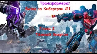 Transformers:War for Cybertron-Тёмный Энергон