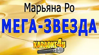 Марьяна Ро & FatCat | Мега-звезда | Караоке (кавер минус от Studio-Man)