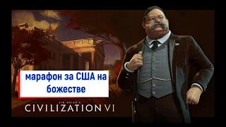 Civilization VI Теодор Рузвельт(США) часть 1. Марафон на божестве.