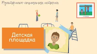 Детская площадка. Мультфильм-социальная история.