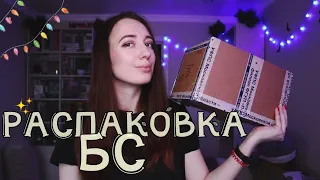 РАСПАКОВКА | Буктьюб-сюрприз от Джульетты. 2019