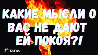 ТАРО ДЛЯ МУЖЧИН. ГАДАНИЕ ТАРО ОНЛАЙН. КАКИЕ МЫСЛИ ОБО МНЕ НЕ ДАЮТ ЕЙ ПОКОЯ? #гадание #тародлямужчин