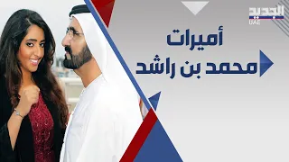 بنات محمد بن راشد فارسات بعيدات عن الاضواء .. من هي الاقرب لوالدها ؟