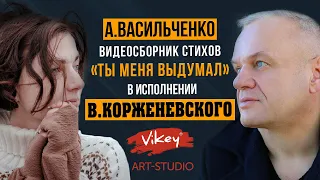 Стихи берут  за душу. В.Корженевский (Vikey) читает стихи А. Васильченко