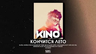 Кино - Кончится лето (VHS Remix)