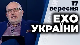 Ток-шоу "Ехо України" Матвія Ганапольського від 17вересня 2020 року