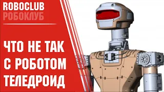 Что не так с роботом Теледроид. Первая реакция на презентацию Роскосмосом нового робота Теледроид