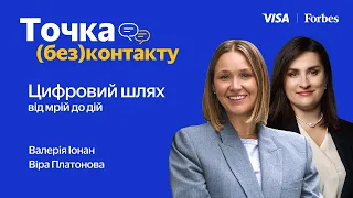 Цифровий шлях: від мрій до дій – Валерія Іонан, Віра Платонова | Точка (без)контакту