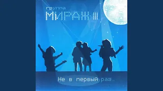 Отпусти меня