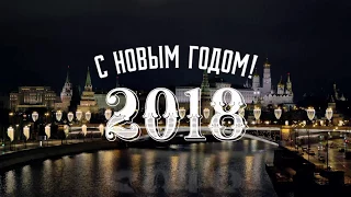 Новогоднее обращение 2018 В.В. Путина к гражданам России