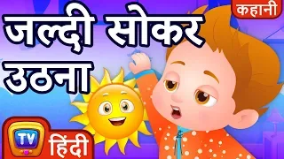 जल्दी सोकर उठना (Waking Up Early) - ChuChu TV Hindi Kahaniya