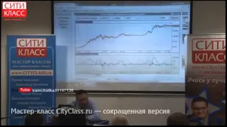 Степан Демура   сокращенная версия   Семинар компании  Сити Класс    cityclass ru  14 05 2015   YouT