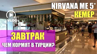 ЖУТКИЕ ЗАВТРАКИ В 5* ТУРЦИИ 🤦🏻‍♀️🇹🇷 ОСТАЛАСЬ ГОЛОДНАЯ!