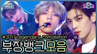 [#again_Playlist] 부장뱅크 모음.zip (MusicBank Legendary Stage Compilation) | KBS 방송