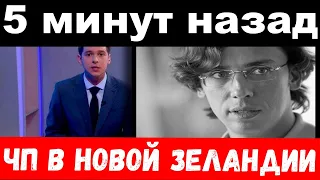 10 минут назад /  чп в Новой Зеландии / Максим Галкин