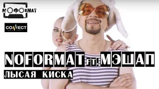 NOFORMAT feat. МЭШАП - Лысая киска (official clip 2015)