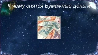 К чему снятся Бумажные деньги (Сонник)