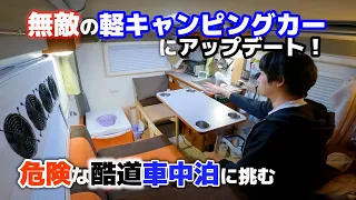 日本三大酷道車中泊！軽キャンピングカーに半自動トイレ設置し挑む【国道425号線車中泊～奈良→和歌山】