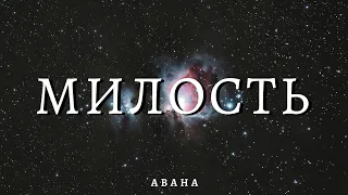 Милость || Авана (Слова)