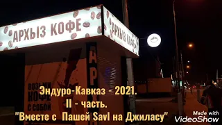 Эндуро-Кавказ - 2021. II - часть.