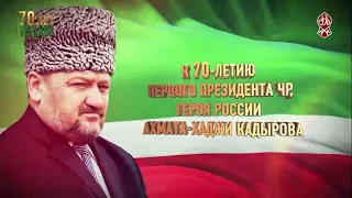 Памяти Первого Президента ЧР Ахмат-Хаджи Кадырова