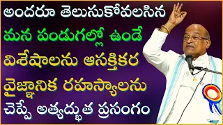 అందరూ తెలుసుకోవలసిన మన పండుగల్లోని ఆసక్తికర విశేషాలు - వైజ్ఞానిక రహస్యాలు | Garikapati Full Speech