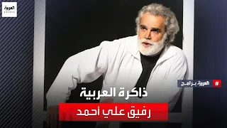 ذاكرة العربية | روافد - الفنان اللبناني رفيق علي أحمد - الجزء الأول