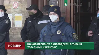 Аваков пропонує запровадити в Україні тотальний карантин