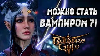 🔥 ПОСЛЕДНИЕ НОВОСТИ BALDUR’S GATE 3 - Мультикласс, Новый Герой и Panel From Hell 🔥