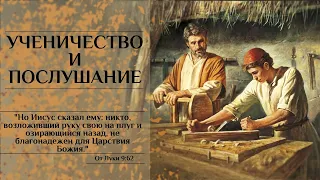 Ученичество и послушание (Международная Христианская Конференция) - 14.08.2020