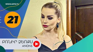 Բռնիր ձեռքս (անոնս) 21 - BRNIR DZERQS (Anons) 21